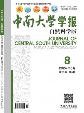 中南大学学报·自然科学版期刊